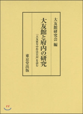 大友館と府內の硏究 「大友家年中作法日記