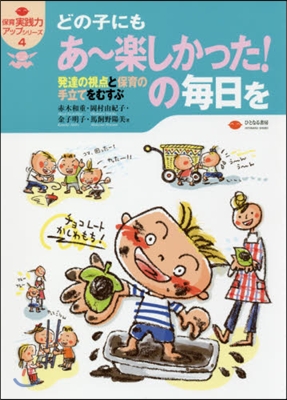 どの子にもあ~樂しかった!の每日を