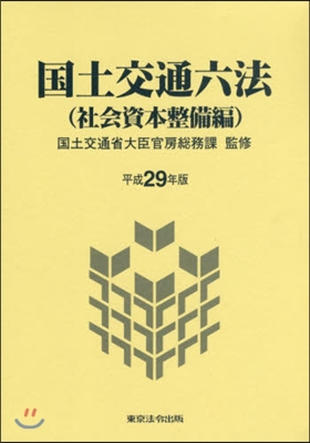 平29 國土交通六法 社會資本整備編