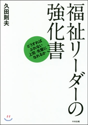 福祉リ-ダ-の强化書 どうすればぶれない