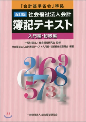 社會福祉法人會計簿 入門編.初級編 5訂