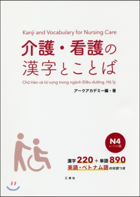 介護.看護の漢字とことば N4レベル編