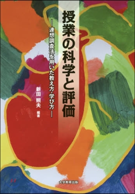 授業の科學と評價 連想調査法を用いた敎え