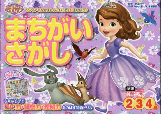 ちいさなプリンセスソフィアまちがいさがし 2.3.4歲