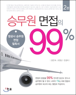 승무원 면접의 99%