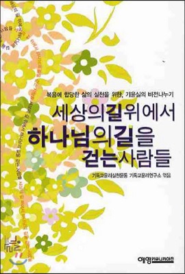 [중고] 세상의 길 위에서 하나님의 길을 걷는 사람들