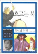 흐르는 북