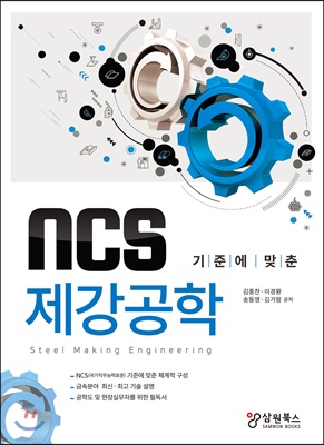 NCS 기준에 맞춘 제강공학