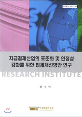 지급결제산업의 표준화 및 안정성 강화를 위한 법제개선방안 연구