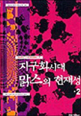 지구화시대 맑스의 현재성 2