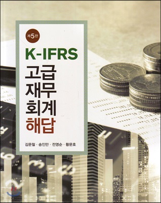 K-IFRS 고급 재무회계 해답