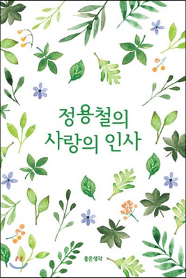 정용철의 사랑의 인사