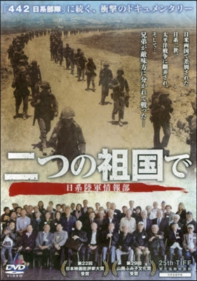 DVD 二つの祖國で 日系陸軍情報部