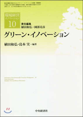 環境經營イノベ-ション(10)グリ-ン.イノベ-ション