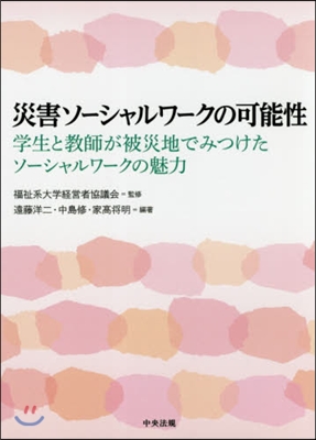 災害ソ-シャルワ-クの可能性 學生と敎師