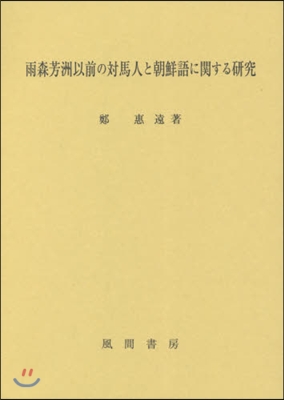 雨森芳洲以前の對馬人と朝鮮語に關する硏究