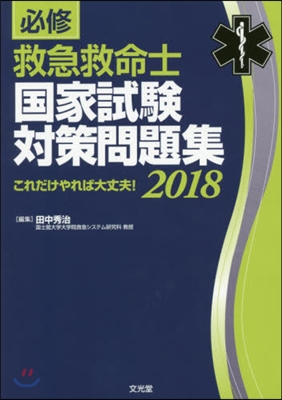 ’18 必修救急救命士國家試驗對策問題集