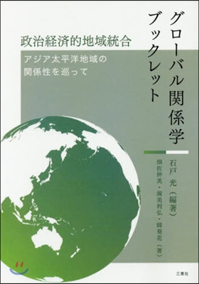 グロ-バル關係學ブックレット 政治經濟的