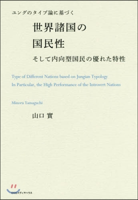 世界諸國の國民性 そして內向型國民の優れ