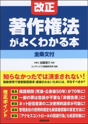 改正著作權法がよくわかる本