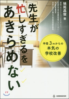 「先生が忙しすぎる」をあきらめない