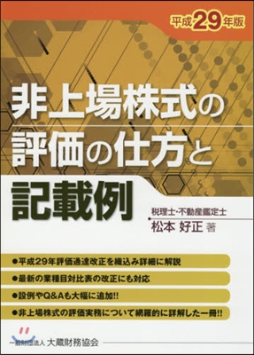 平29 非上場株式の評價の仕方と記載例