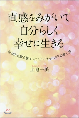 直感をみがいて自分らしく幸せに生きる