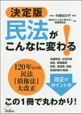 決定版 民法がこんなに變わる!