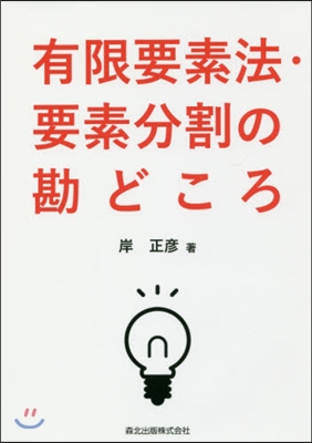 有限要素法.要素分割の勘どころ