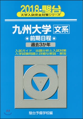 九州大學[文系]前期日程 2018