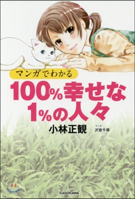 マンガでわかる 100％幸せな1％の人人