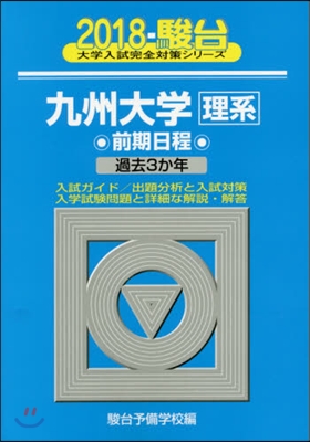 九州大學[理系]前期日程 2018