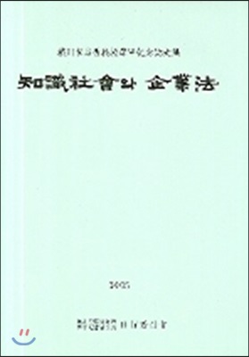 지식사회와 기업법