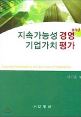 지속가능성 경영과 기업가치 평가