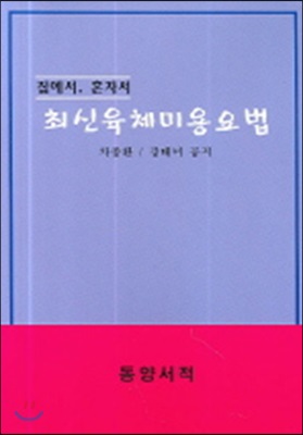 최신 육체미용요법