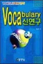 Vocabulary 신연구 (교재+테이프1)