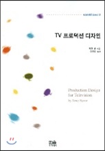 TV 프로덕션 디자인