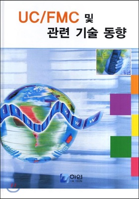 UC FMC 및 관련 기술 동향