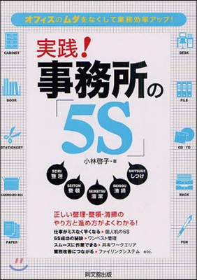 實踐!事務所の「5S」 オフィスのムダをなくして業務效率アップ!