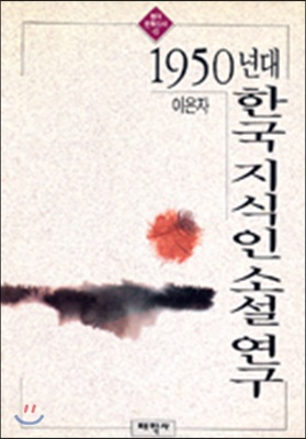 1950년대 한국 지식인 소설연구