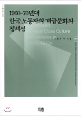 1960-70년대 한국 노동자의 계급문화와 정체성