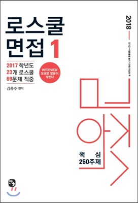 2018 김종수 로스쿨 면접 핵심 250주제 - 전3권