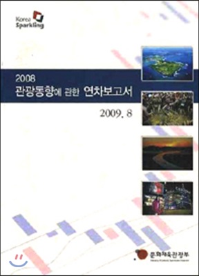 관광동향에 관한 연차보고서 2007