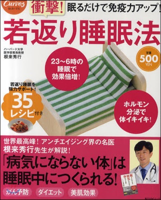 若返り睡眠法 眠るだけで免疫力アップ!