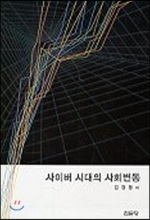 사이버 시대의 사회변동