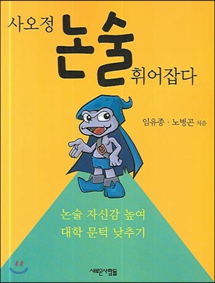 사오정 논술 휘어잡다