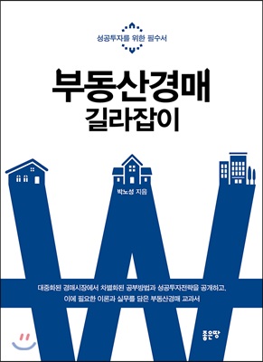 부동산경매 길라잡이