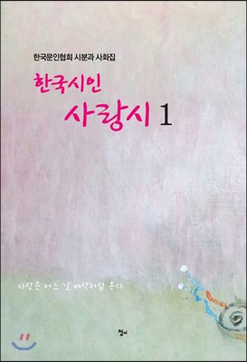 한국시인 사랑시 1