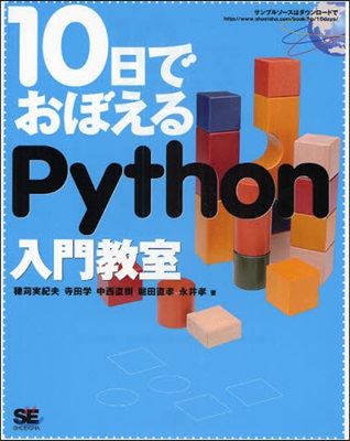 10日でおぼえるPython入門敎室