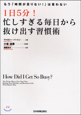 1日5分!忙しすぎる每日から拔け出す習慣術 もう「時間が足りない!」は言わない